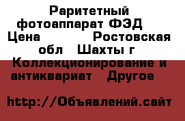 Раритетный фотоаппарат ФЭД-2 › Цена ­ 1 000 - Ростовская обл., Шахты г. Коллекционирование и антиквариат » Другое   